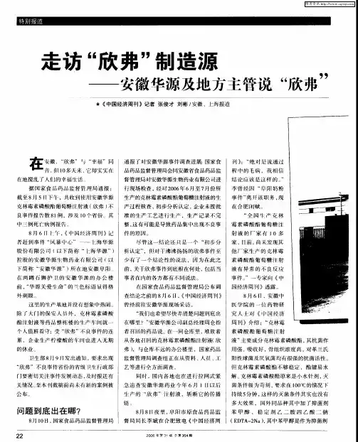 走访“欣弗”制造源——安徽华源及地方主管说“欣弗”