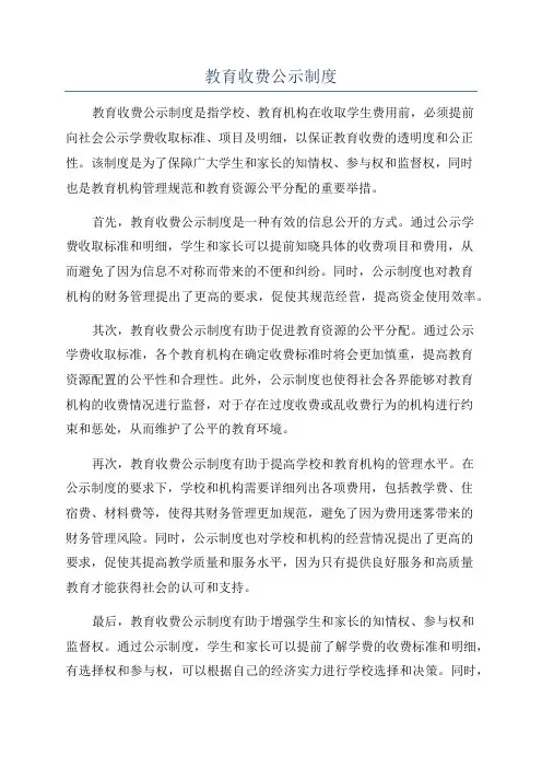 教育收费公示制度