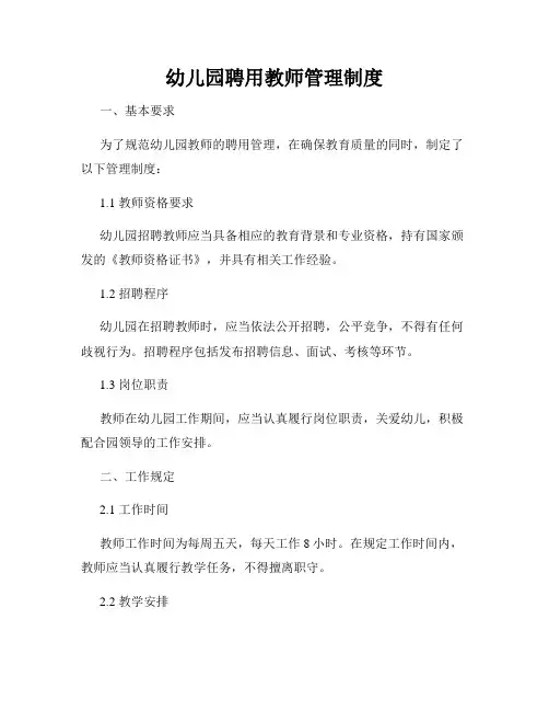 幼儿园聘用教师管理制度