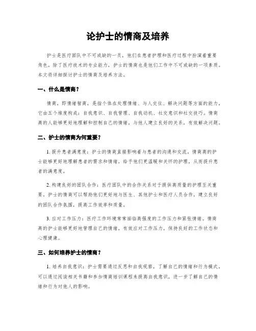 论护士的情商及培养