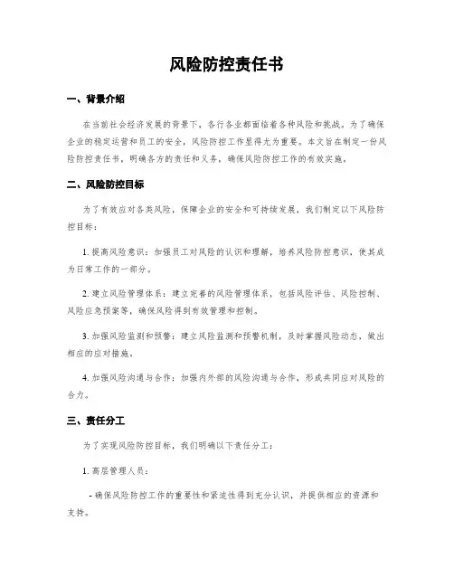风险防控责任书
