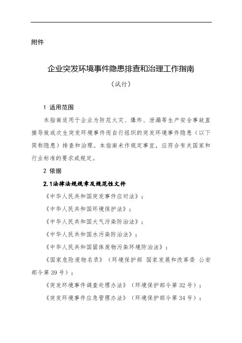 企业突发环境事件隐患排查和治理工作指南