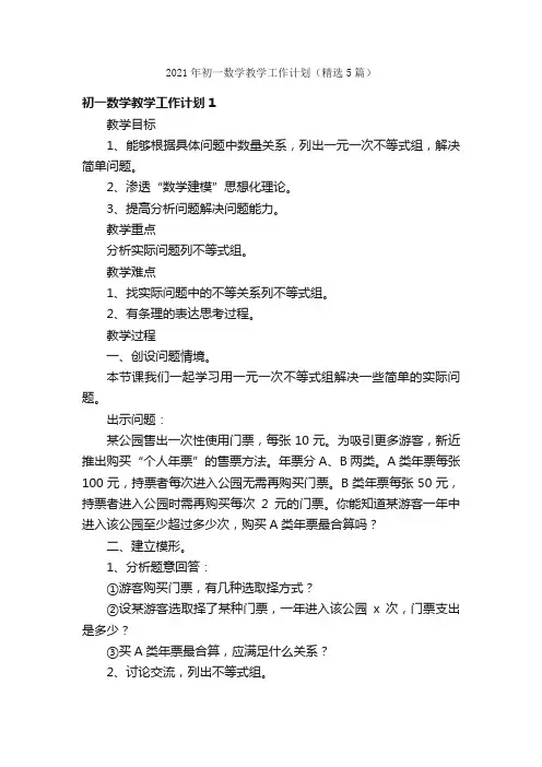2021年初一数学教学工作计划（精选5篇）