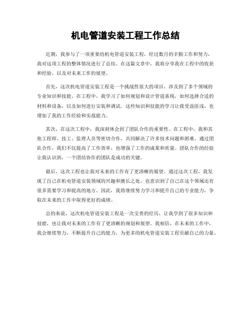 机电管道安装工程工作总结