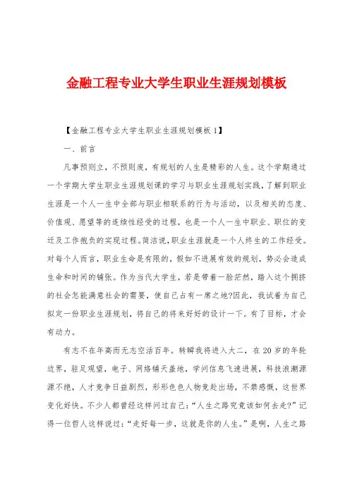 金融工程专业大学生职业生涯规划模板