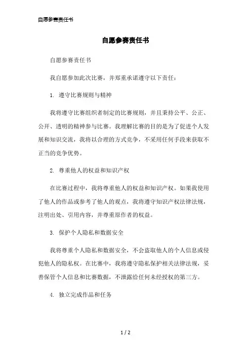 自愿参赛责任书简洁范本
