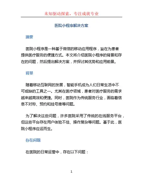 医院小程序解决方案
