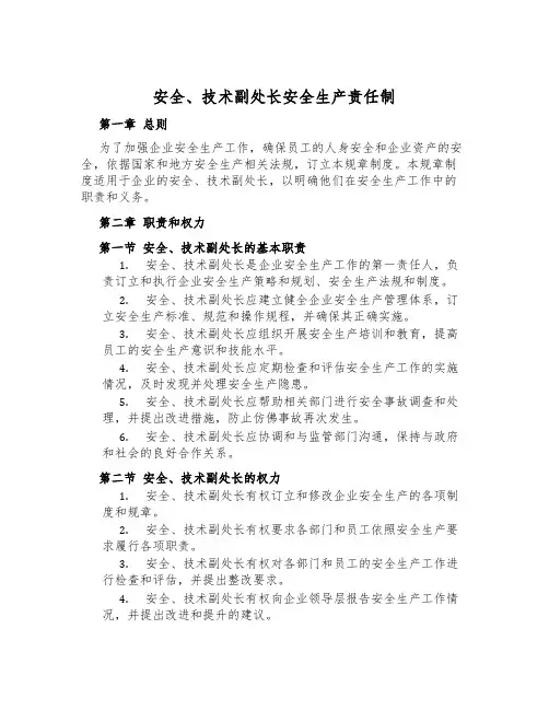 安全、技术副处长安全生产责任制