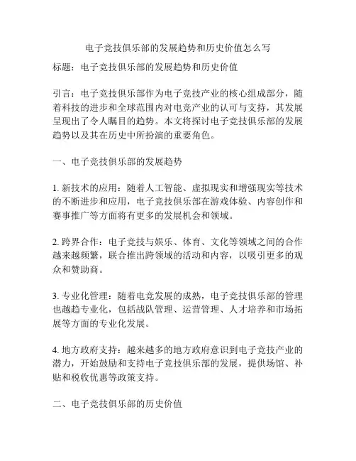 电子竞技俱乐部的发展趋势和历史价值怎么写