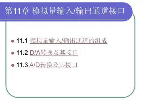 第11章 模拟量输入_输出通道接口 29页 0.3M PPT版