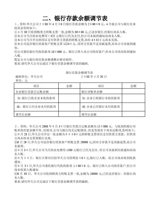 会计基础综合体—银行存款余额调节表(含标准答案)