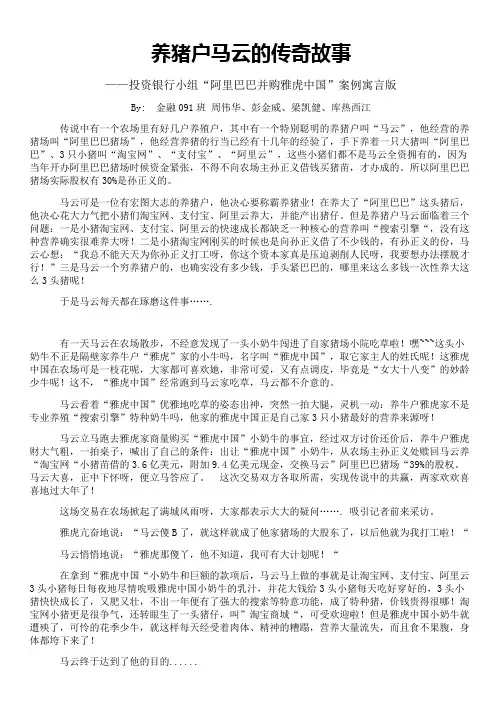 养猪户马云的故事——投资银行小组“阿里巴巴并购雅虎中国”案例故事版