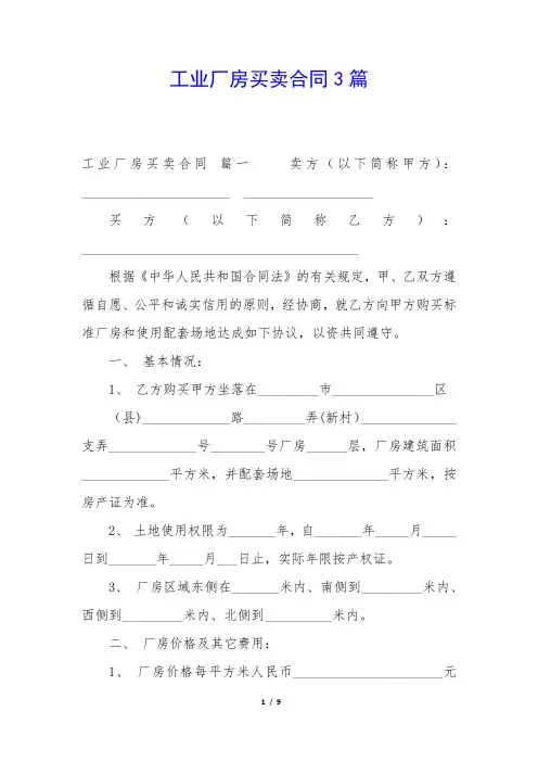 工业厂房买卖合同3篇