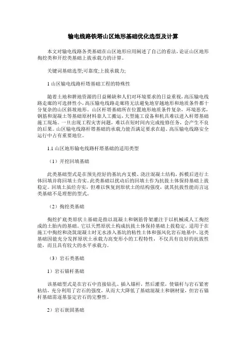 输电线路铁塔山区地形基础优化选型及计算
