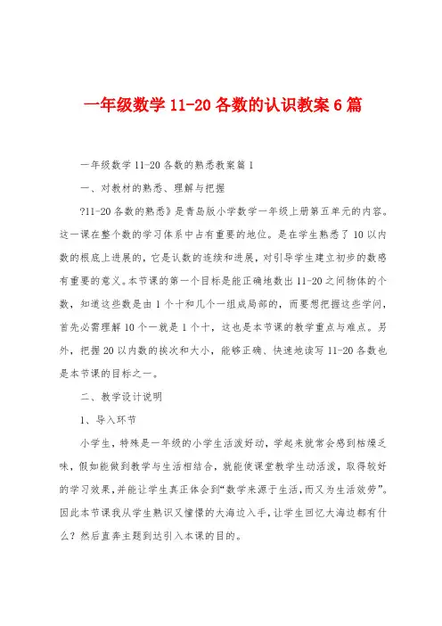 一年级数学1120各数的认识教案6篇