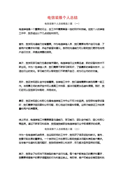 电信装维个人总结2篇