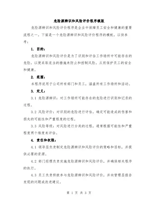 危险源辨识和风险评价程序模版