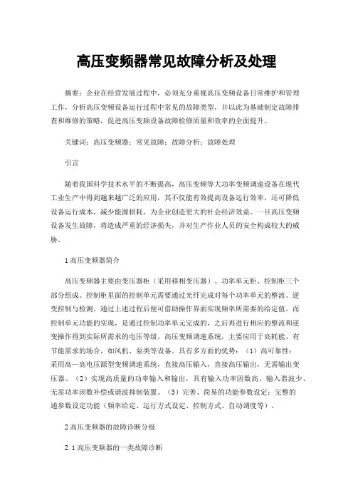 高压变频器常见故障分析及处理