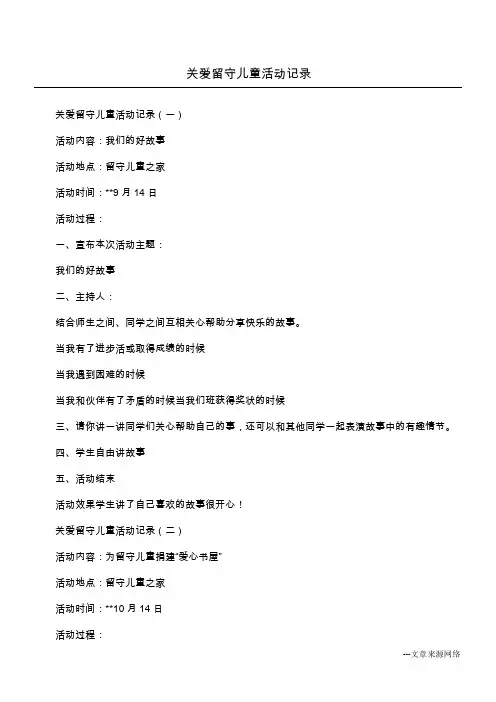 关爱留守儿童活动记录