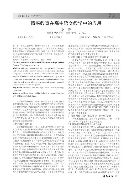 情感教育在高中语文教学中的应用_赵涛