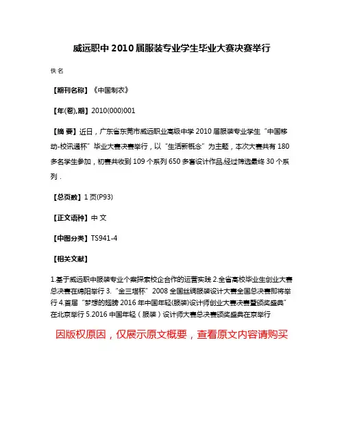 威远职中2010届服装专业学生毕业大赛决赛举行