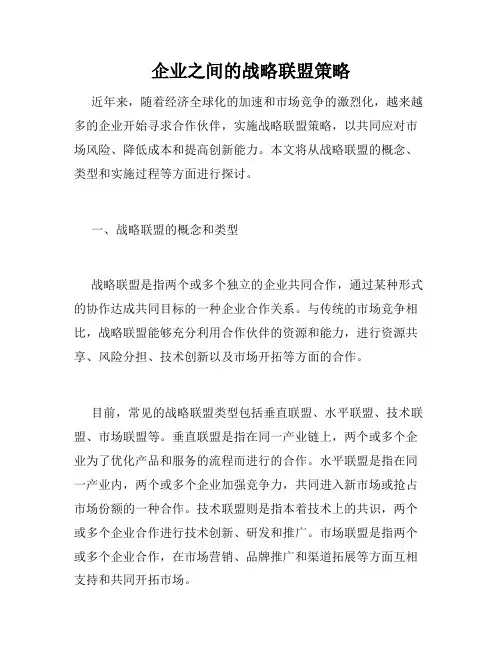 企业之间的战略联盟策略