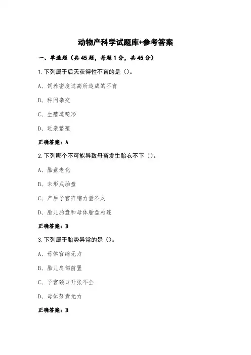 动物产科学试题库+参考答案