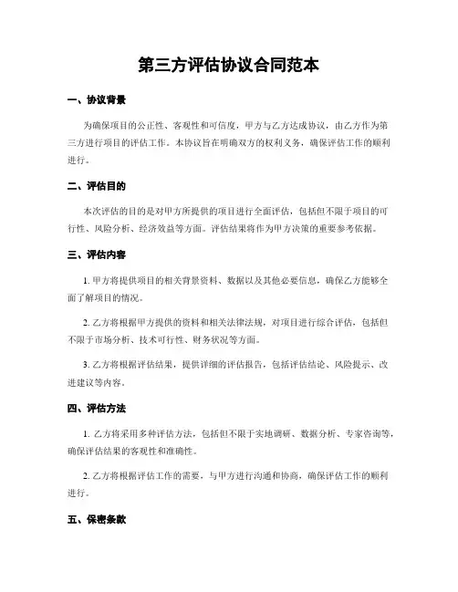 第三方评估协议合同范本