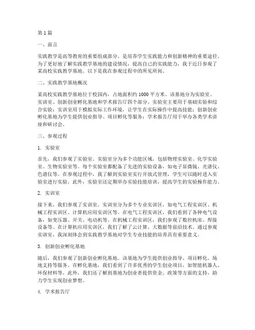 参观实践教学基地过程(3篇)