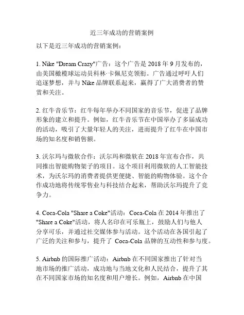 近三年成功的营销案例