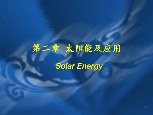 第二章--太阳能及应用PPT课件