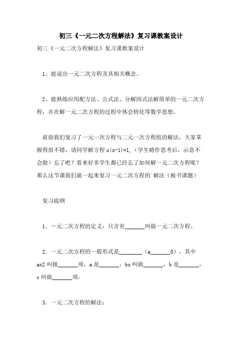 2021年初三《一元二次方程解法》复习课教案设计