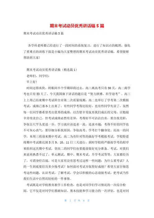 期末考试动员优秀讲话稿5篇
