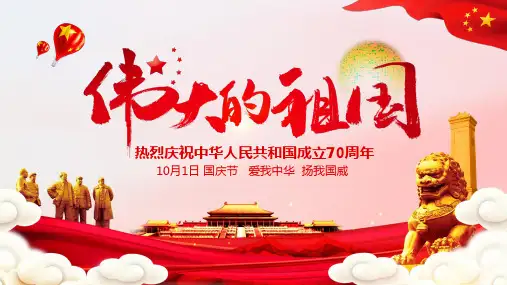 建国70周年国庆主题活动国庆贺卡PPT模板