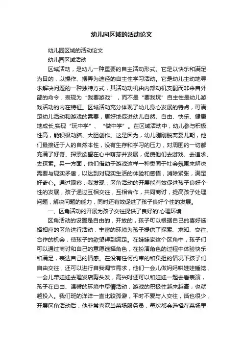 幼儿园区域的活动论文