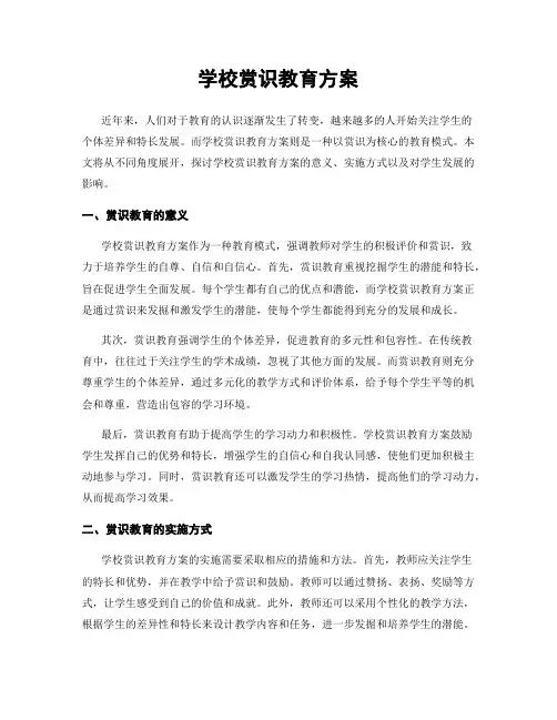 学校赏识教育方案