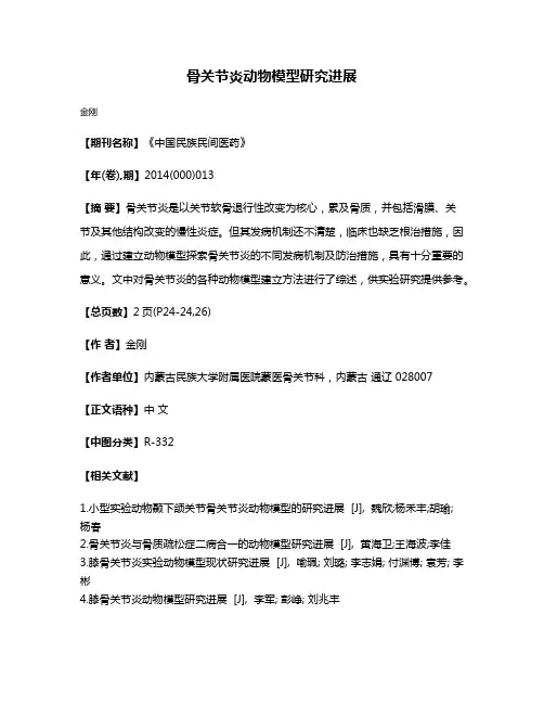 骨关节炎动物模型研究进展