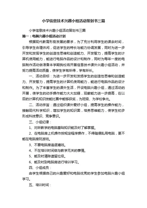 小学信息技术兴趣小组活动策划书三篇