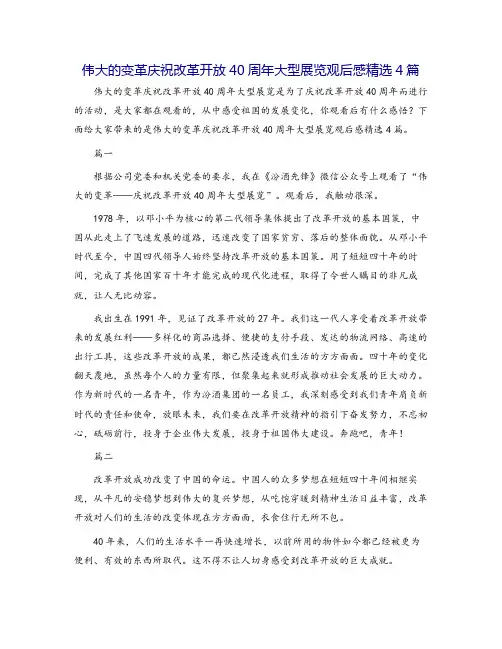 伟大的变革庆祝改革开放40周年大型展览观后感精选4篇