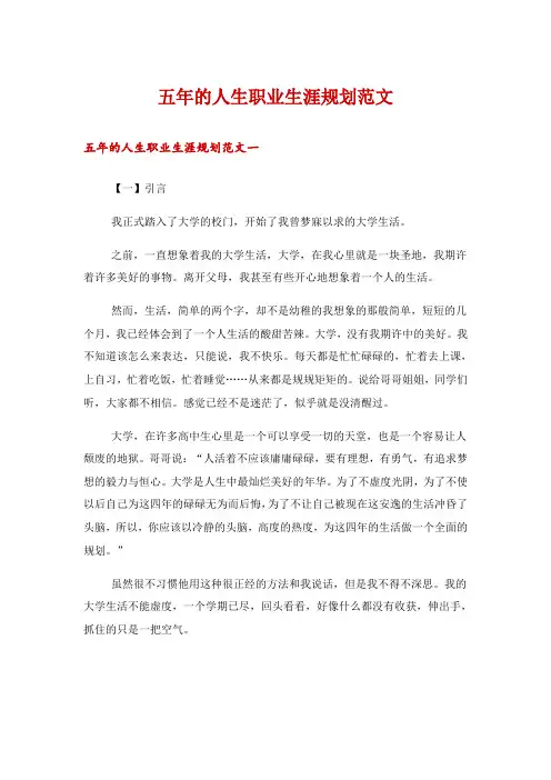 五年的人生职业生涯规划范文