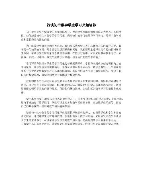 浅谈初中数学学生学习兴趣培养