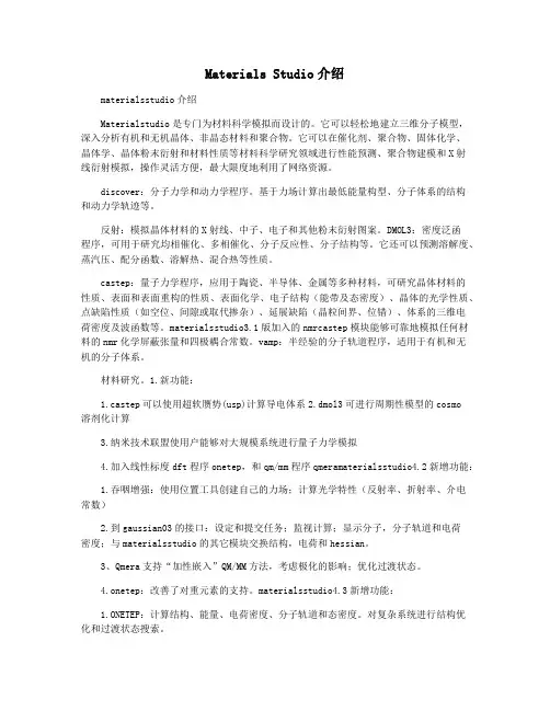 Materials Studio介绍