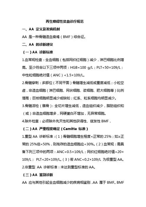 再生障碍性贫血诊疗规范