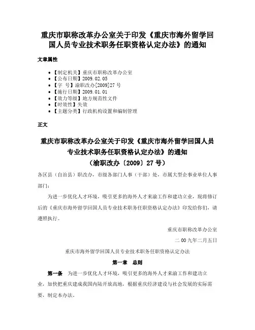 重庆市职称改革办公室关于印发《重庆市海外留学回国人员专业技术职务任职资格认定办法》的通知