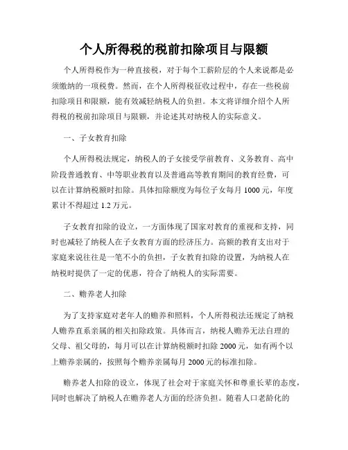 个人所得税的税前扣除项目与限额