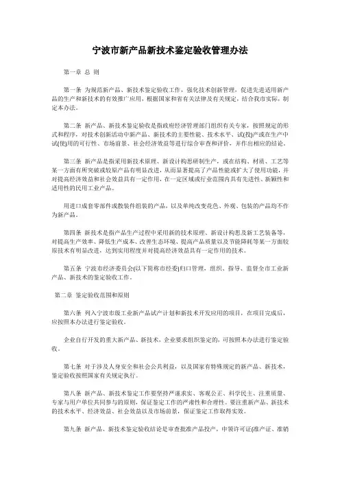 宁波市新产品新技术鉴定验收管理办法