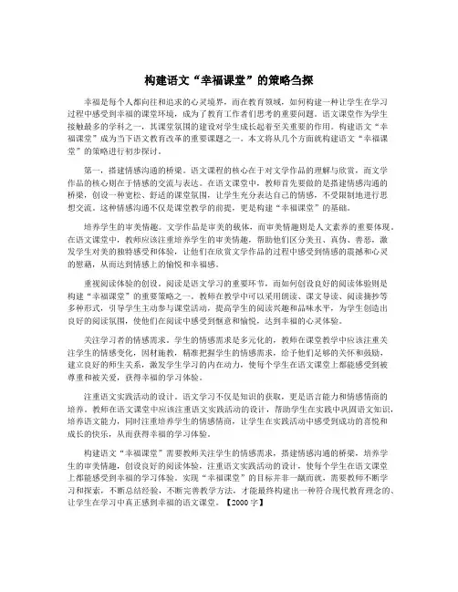 构建语文“幸福课堂”的策略刍探