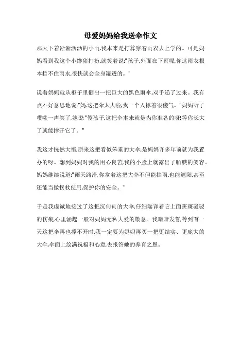 母爱妈妈给我送伞作文