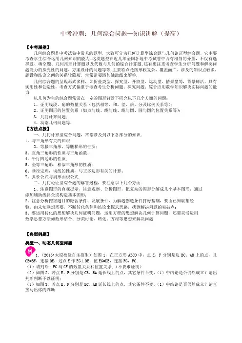 北师大初中数学中考冲刺：几何综合问题--知识讲解(提高)(推荐)