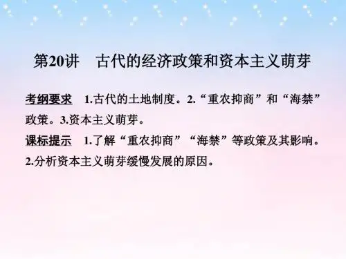 (全国通用)高考历史一轮复习第20讲古代的经济政策和资本主义萌芽课件新人教